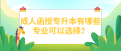 成人函授专升本有哪些专业可以选择？