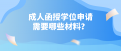 成人函授学位申请，需要哪些材料？