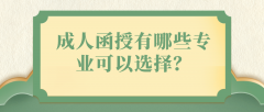 成人函授有哪些专业可以选择？哪些专业值得报考？