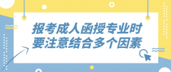 报考成人函授专业时，要注意结合多个因素