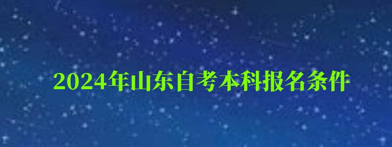 2024年山东自考本科报名条件