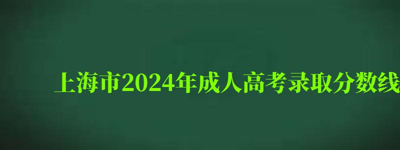 上海市2024年成人高考录取分数线