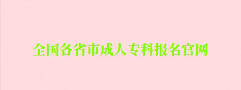 全国各省市成人专科报名官网