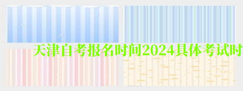 天津自考报名时间2024具体考试时间
