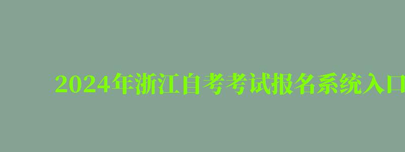 2024年浙江自考考试报名系统入口在哪