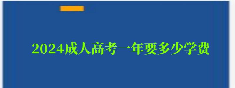 2024成人高考一年要多少学费