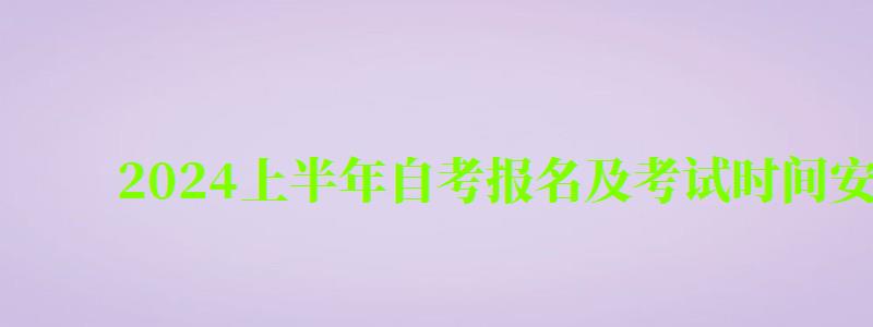 2024上半年自考报名及考试时间安排