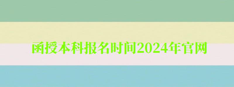 函授本科报名时间2024年官网