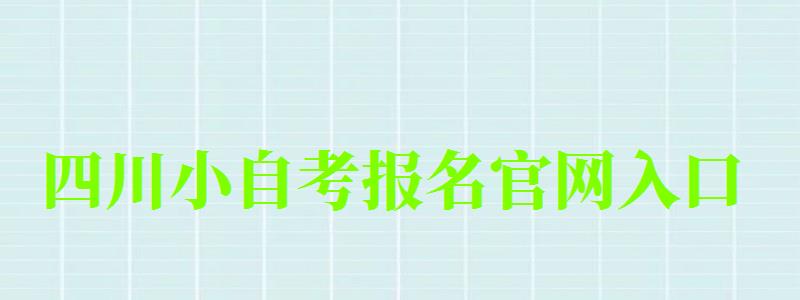 四川小自考报名官网入口