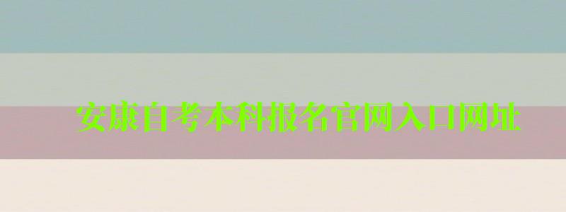 安康自考本科报名官网入口网址