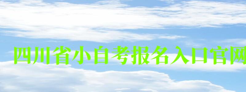 四川省小自考报名入口官网