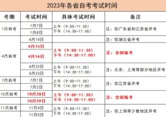 2023年自考本科的考试时间 2023年本科自考时间