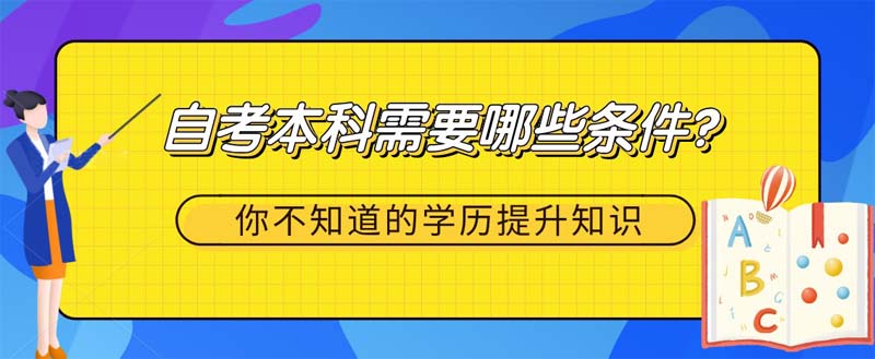 自考本科需要哪些条件？