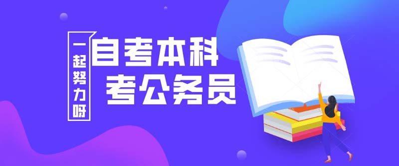 自考本科毕业可以考公务员吗？