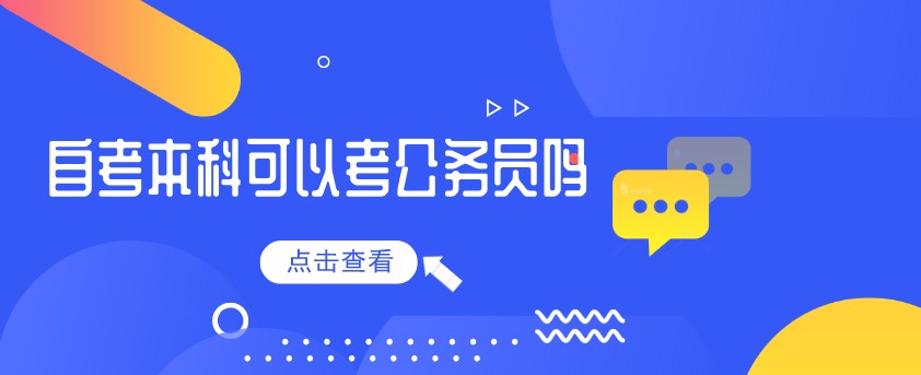 自考本科毕业可以考公务员吗？