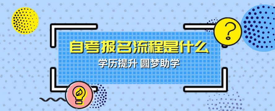 自考报名流程是什么?