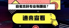 自考本科有哪些专业？
