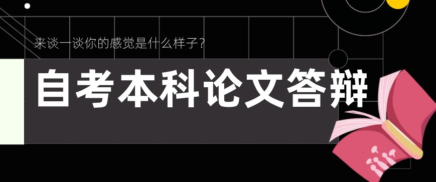 自考本科论文答辩一年有几次？