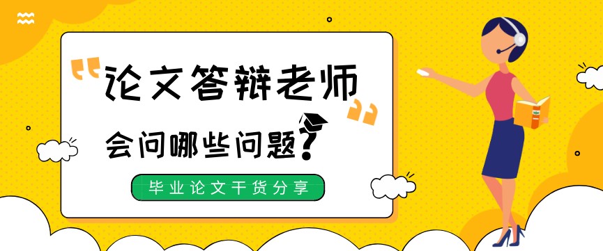 自考本科论文答辩时，老师会问什么问题？  