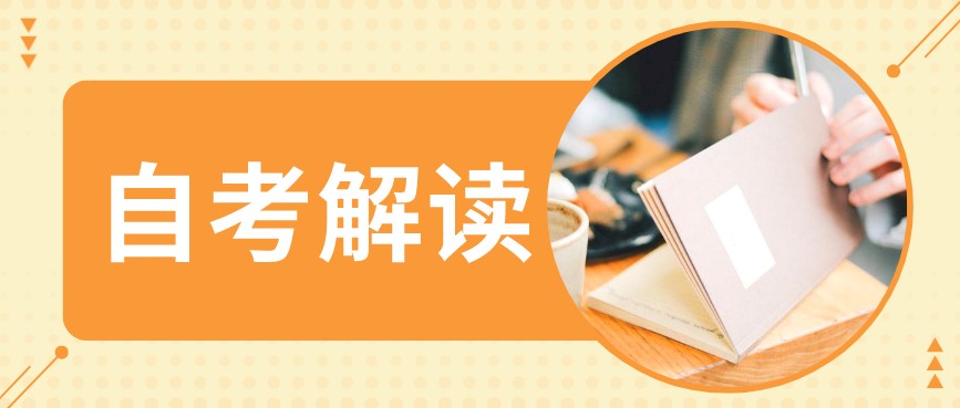 自考新生如何快速了解自考？
