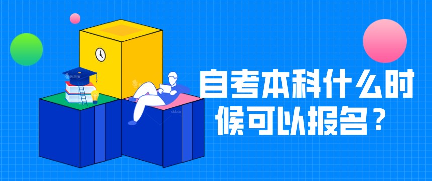 自考本科什么时候可以报名？