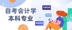 自考会计学本科专业介绍