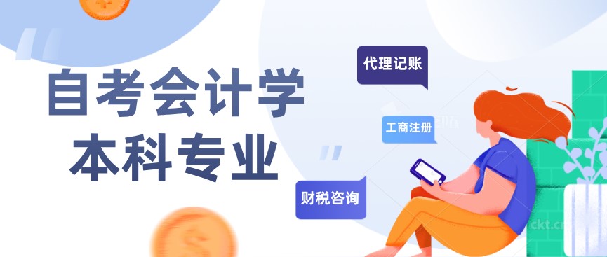 自考会计学本科专业