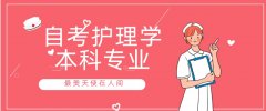 自考护理学本科专业介绍