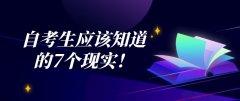 自考生应该知道的7个现实！