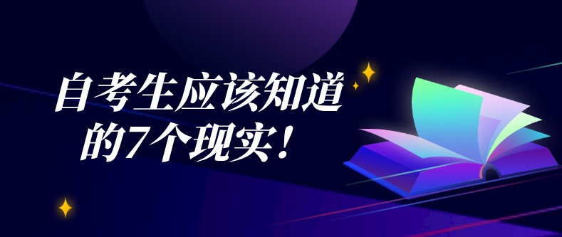 自考生应该知道的7个现实！