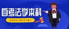 自考法学本科专业介绍