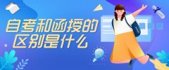 自考和函授的区别是什么,该怎么选？