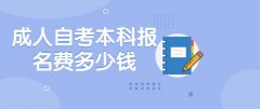 成人自考本科报名费多少钱？