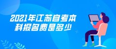 2021年江苏自考本科报名费是多少?