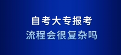 自考大专报考流程会很复杂吗