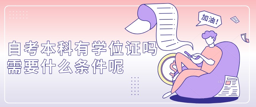自考本科有学位证吗？需要什么条件呢？