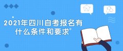 2021年四川自考报名有什么条件和要求?