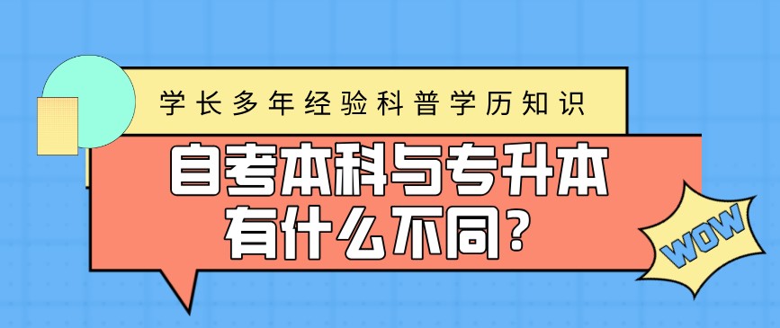 自考本科与专升本有什么不同？