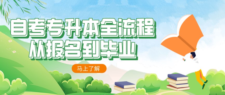 自考专升本全流程,从报名到毕业!