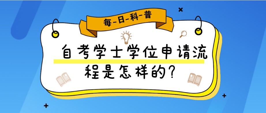 自考学士学位申请流程是怎样的？