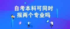 自考本科可同时报两个专业吗？