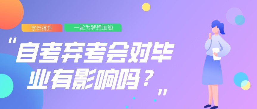 自考弃考会对毕业有影响吗？