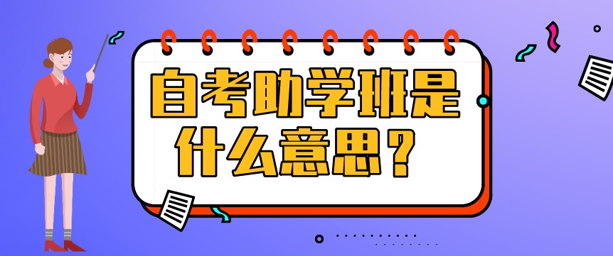 自考助学班是什么意思？有什么用？