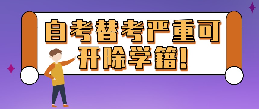 自考替考，严重可开除学籍!