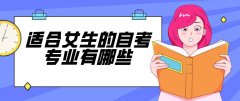 适合女生的自考专业有哪些？