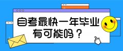 自考最快一年毕业有可能吗？