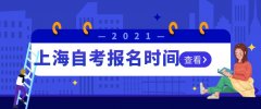 2021年上海自考报名时间是什么时候？