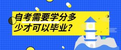 自考需要学分多少才可以毕业？