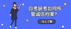 自考缺考如何恢复诚信档案？