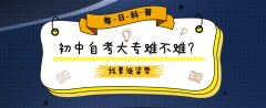 初中自考大专难不难？